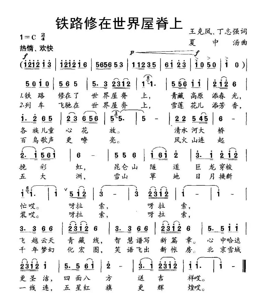 铁路修在世界屋脊上（王克风、丁志强词 夏中汤曲）