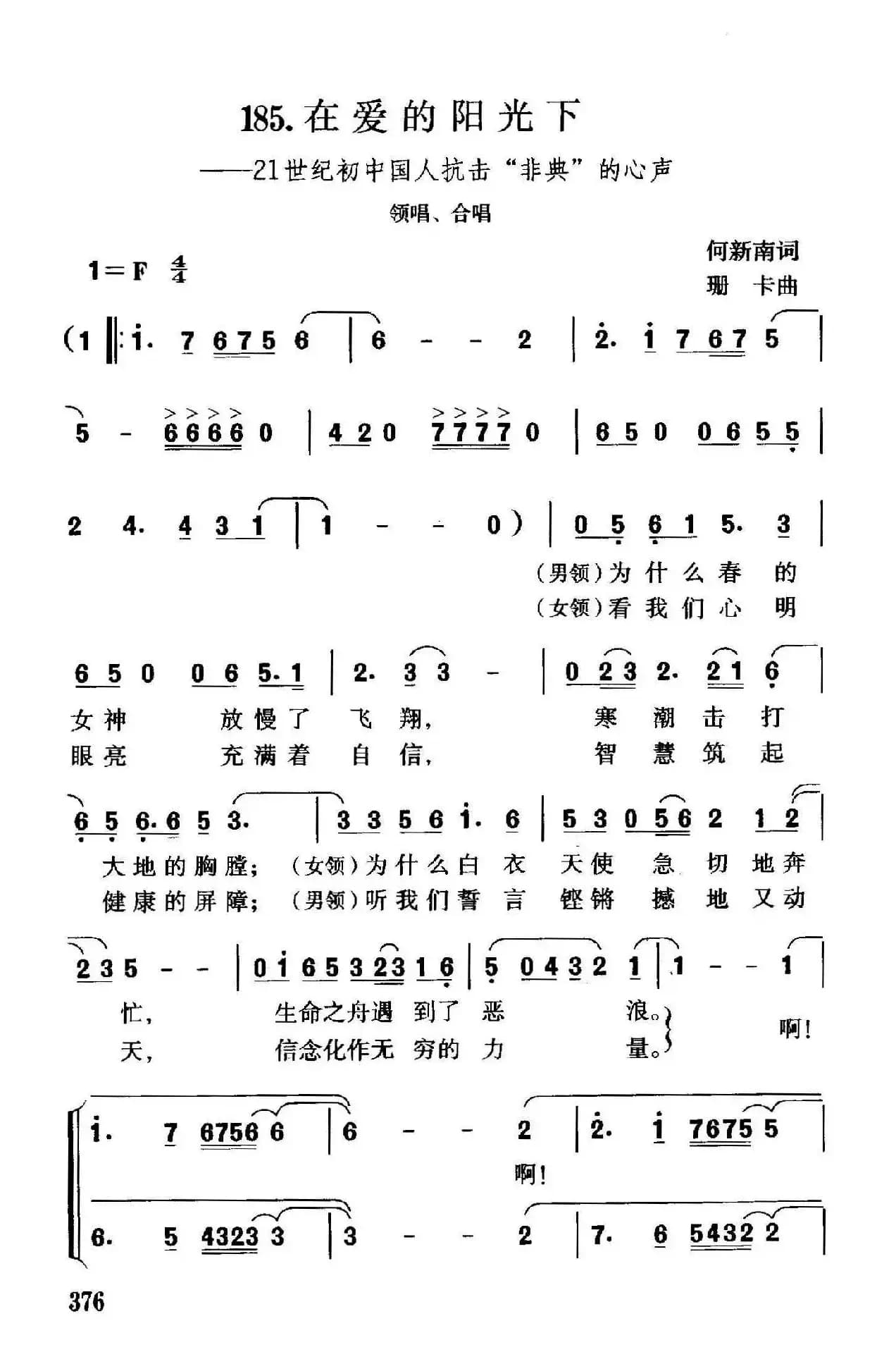 在爱的阳光下（21世纪初中国人抗击“非典”的心声）