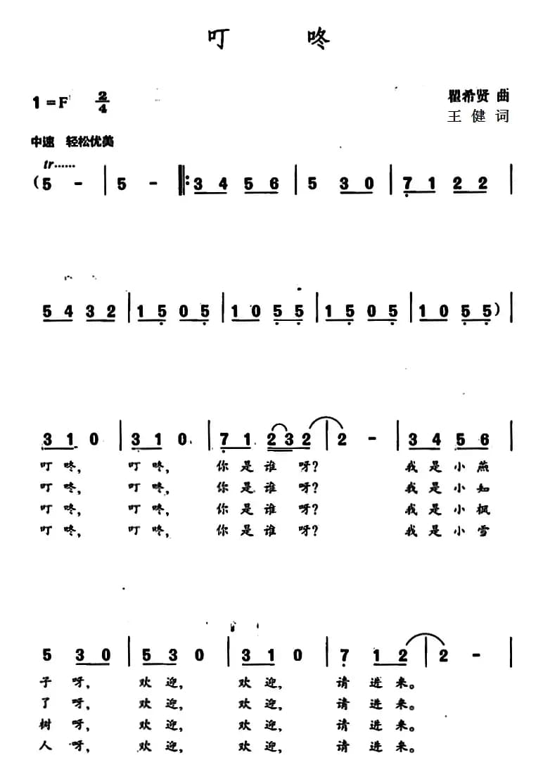 叮咚（王健词 瞿希贤曲）