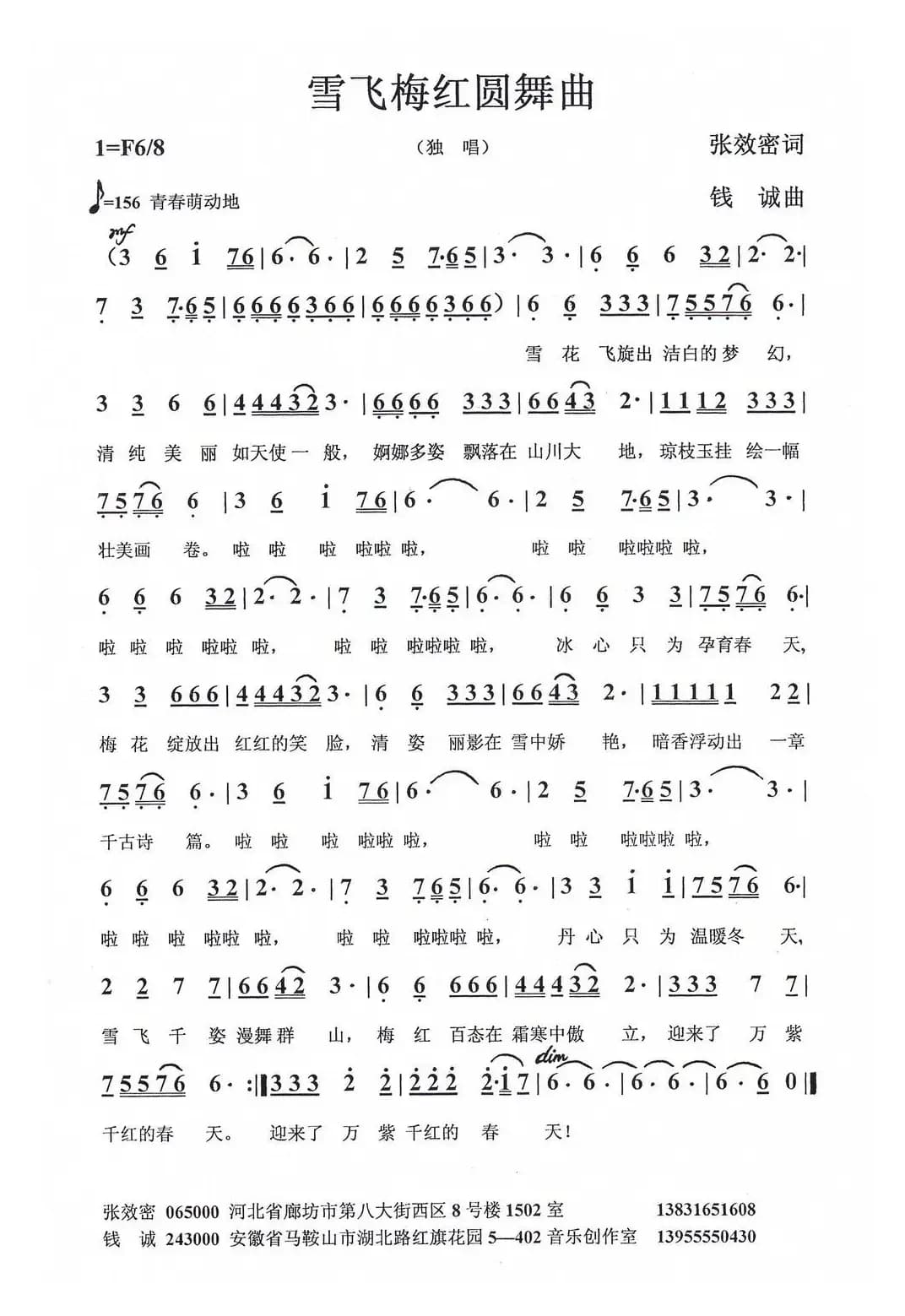 雪飞梅红圆舞曲（张效密词 钱诚曲）