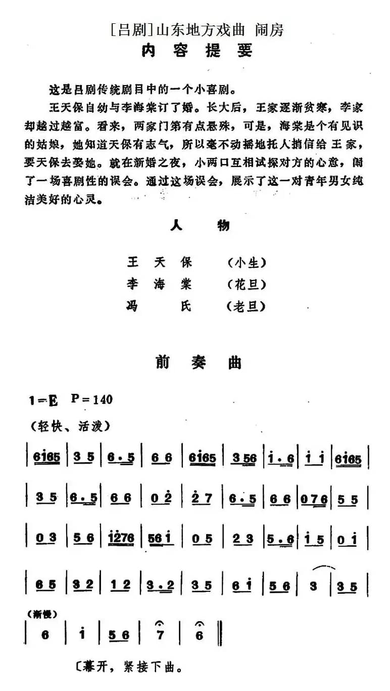 [吕剧]闹房（全本）