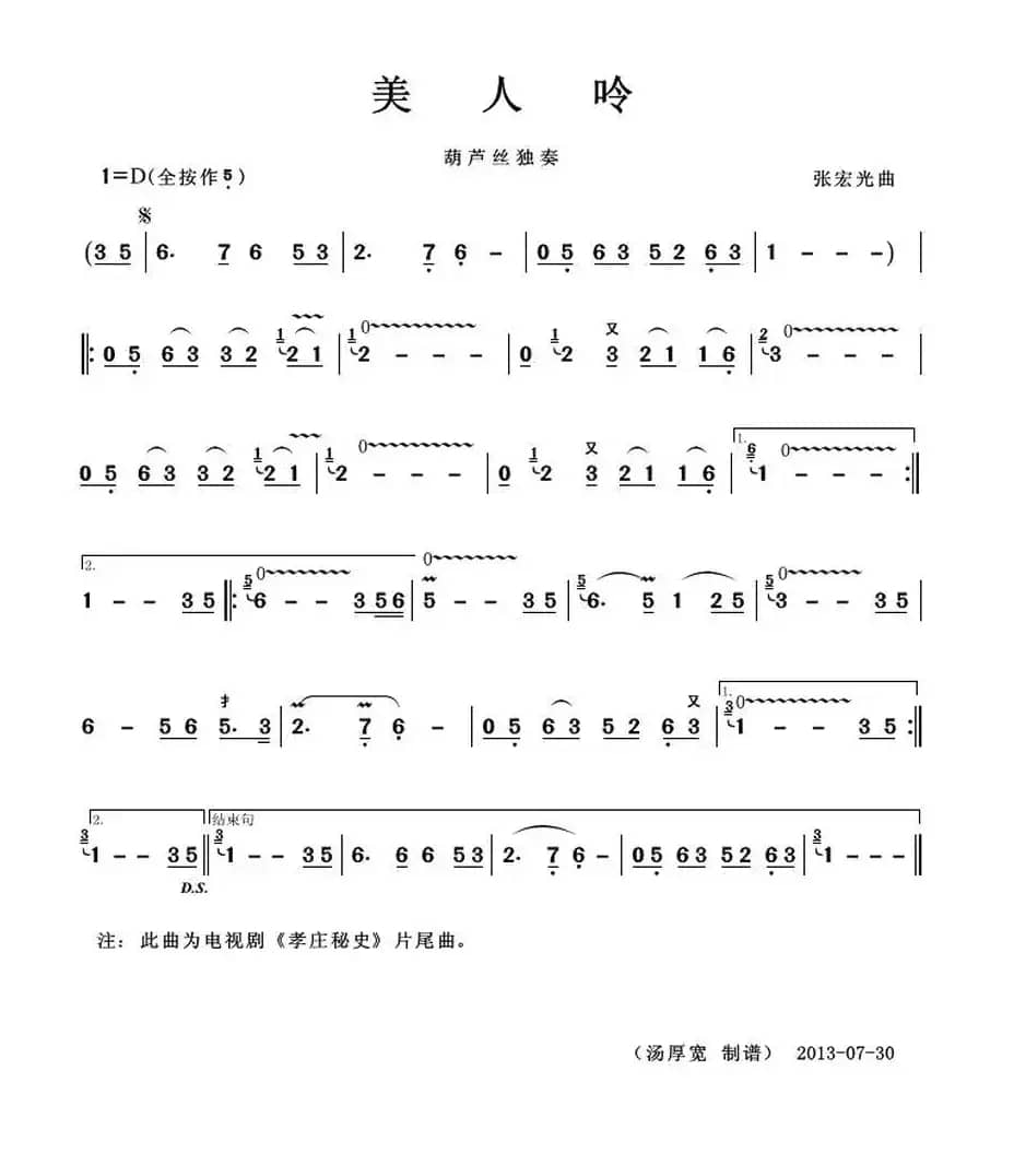 美人呤（葫芦丝独奏）