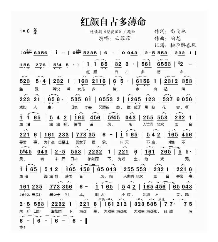 红颜自古多薄命（连续剧《梨花泪》主题曲）