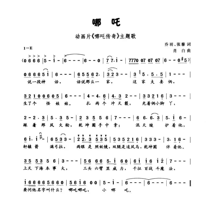 哪吒（动画片《哪吒传奇》主题曲）
