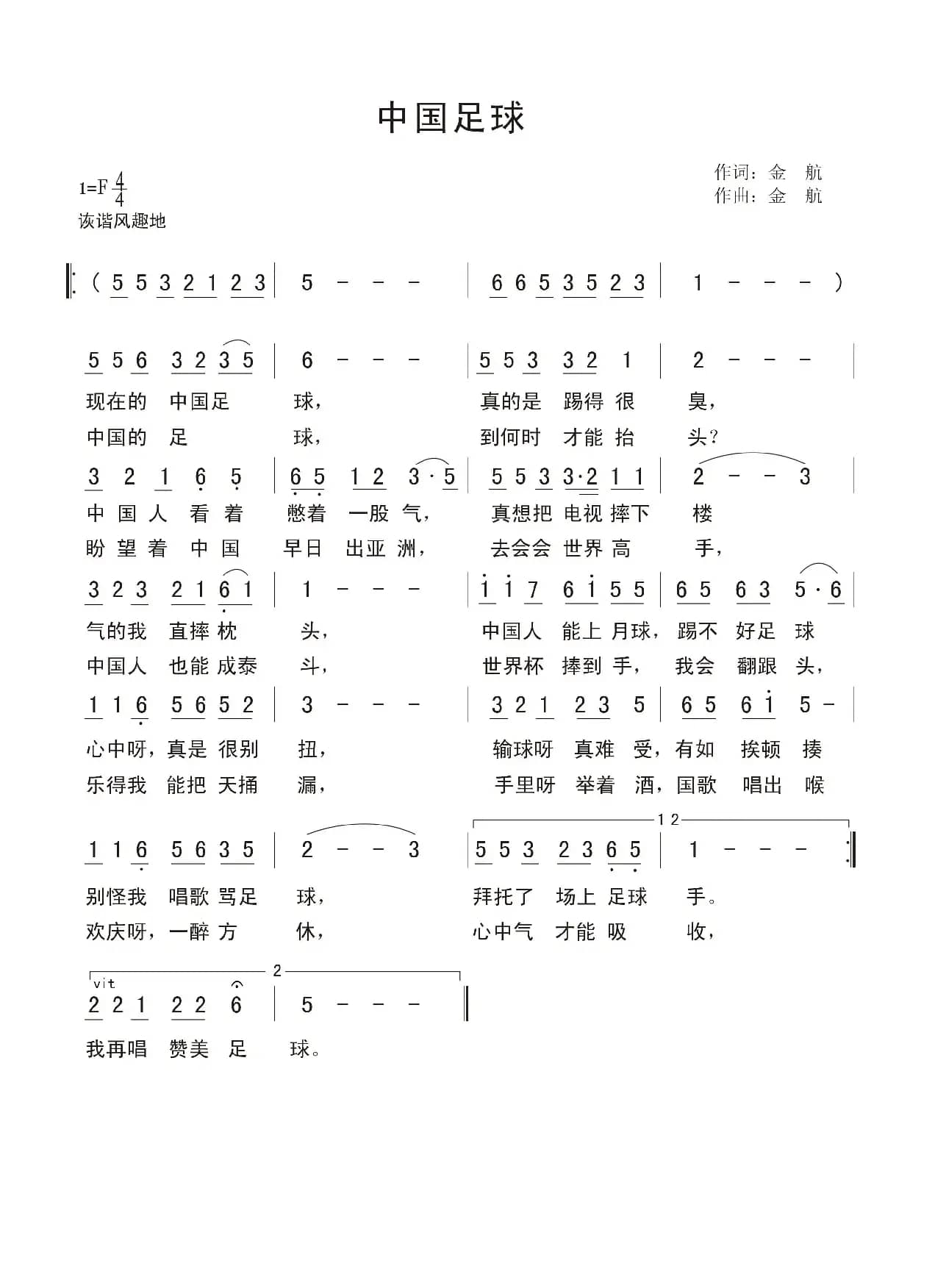 中国足球（金航词 金航曲）