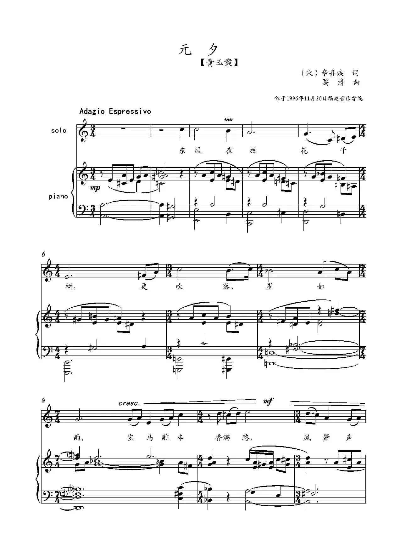 青玉案·元夕（[宋]辛弃疾词 葛清曲、正谱）