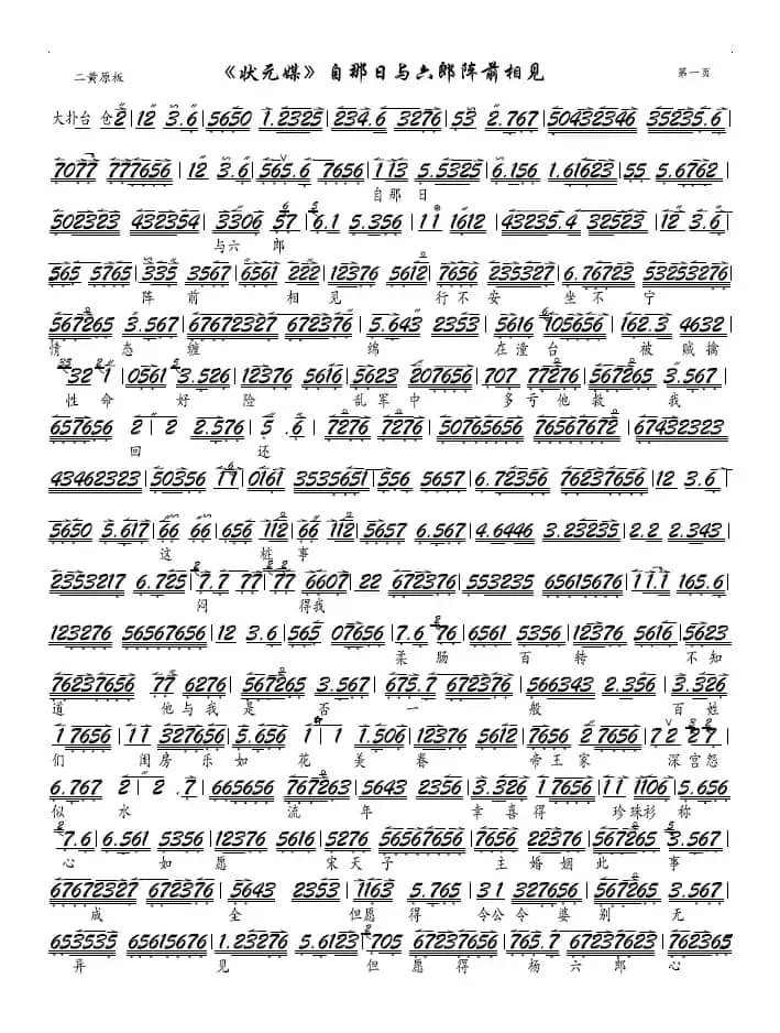 《状元媒》自那日与六郎阵前相见（京剧《状元媒》选段-京胡谱）