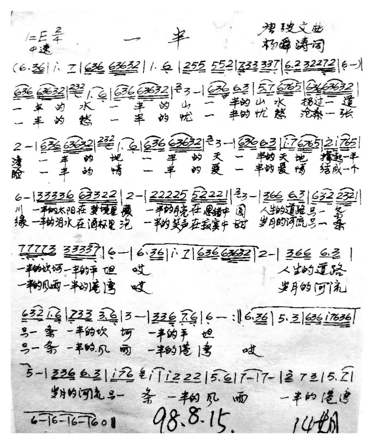 一半（杨舜涛词 唐弢文曲）