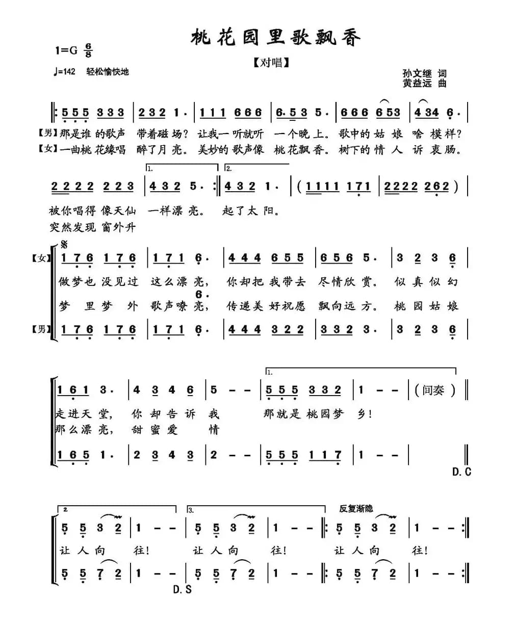 桃花源里歌飘香（二重唱）