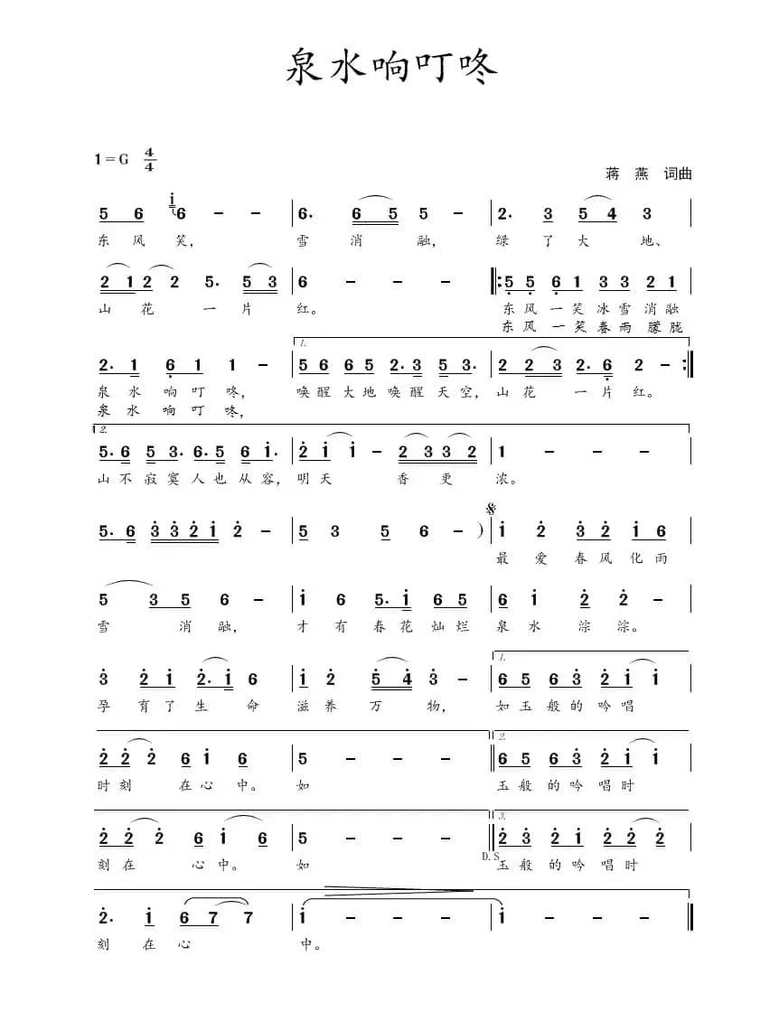 泉水响叮咚（蒋燕  词曲）