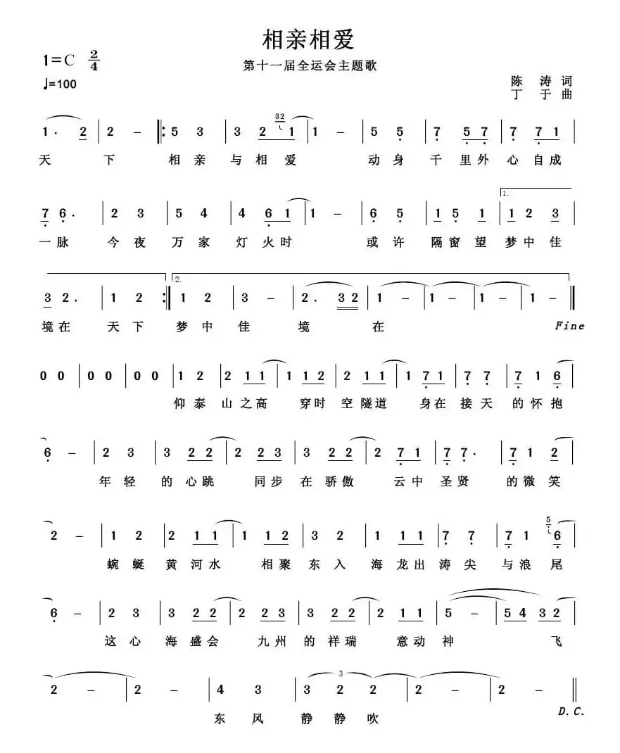 相亲相爱(陈涛词 丁于曲)