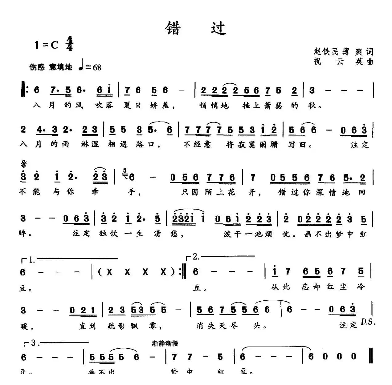 错过（赵铁民 薄爽词 祝云英曲）