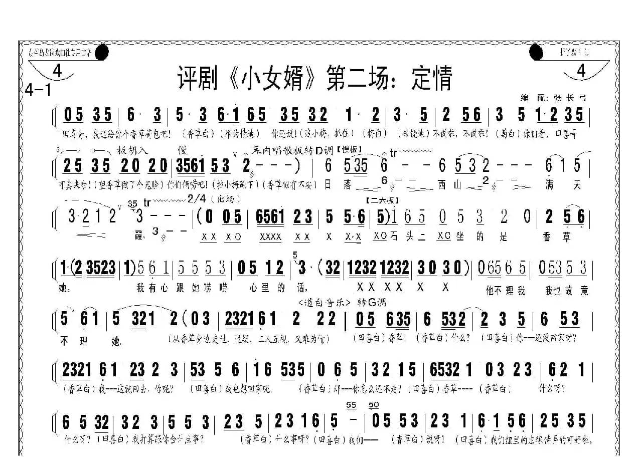 评剧《小女婿》第一、二场（托媒、定情）