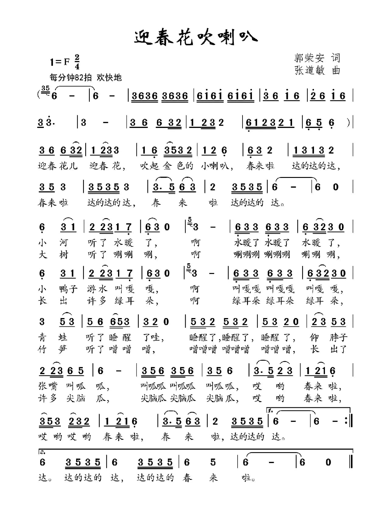 迎春花吹喇叭（郭荣安词 张道敏曲）