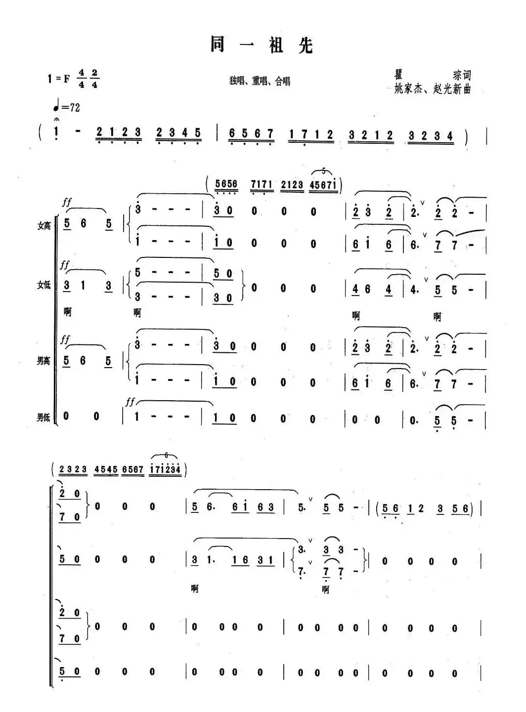 同一祖先（瞿琮词 姚家杰、赵光新曲）