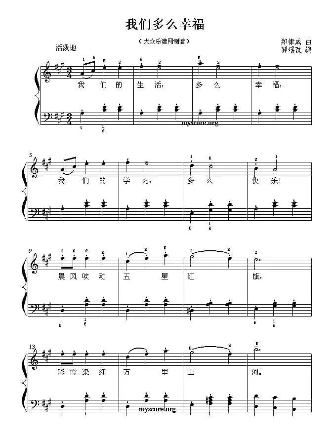 我们多么幸福（少儿歌曲钢琴弹唱谱）