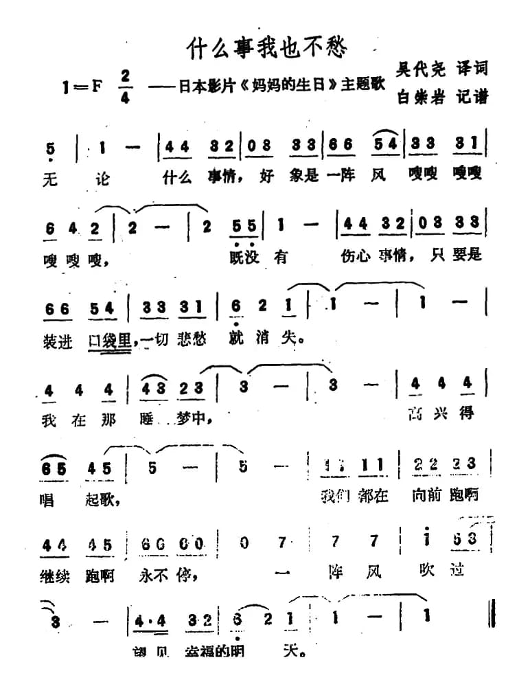 [日]什么事我也不愁（日本影片《妈妈的生日》主题歌）