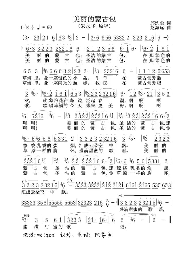 美丽的蒙古包（邱洗尘词 赵海远曲）