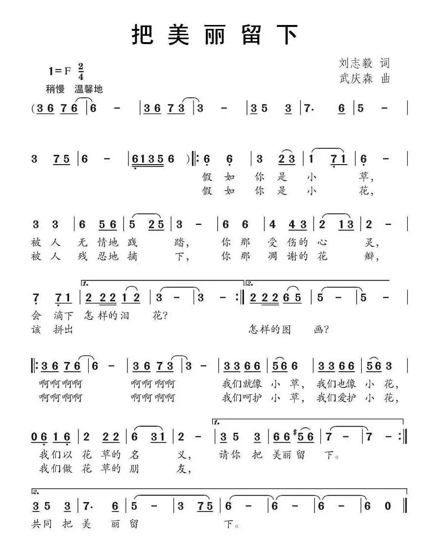 把美丽留下（刘志毅词 武庆森曲）