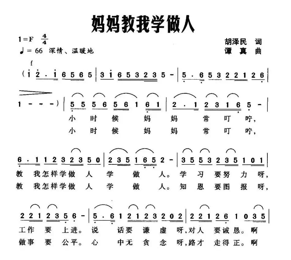 妈妈教我学做人（合唱）