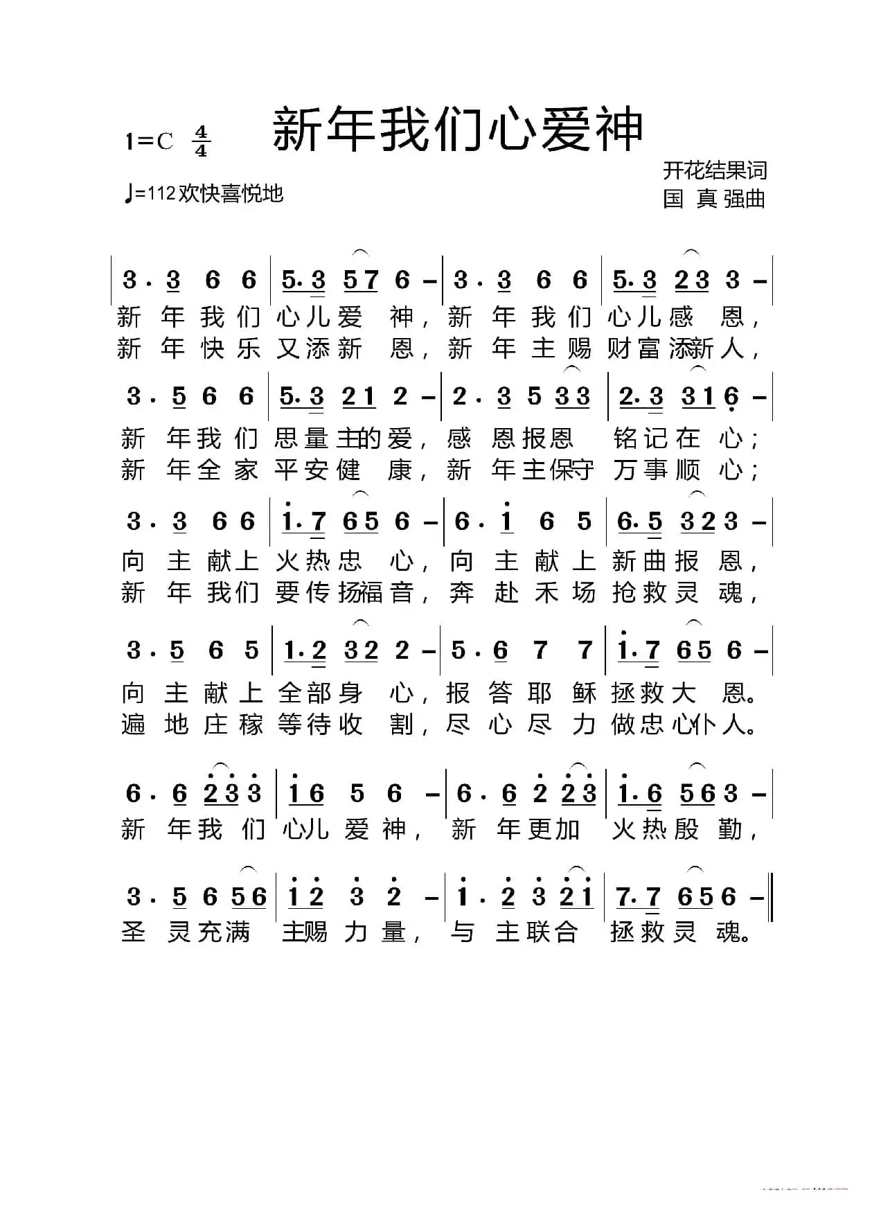 新年我们心爱神(基督教歌曲)