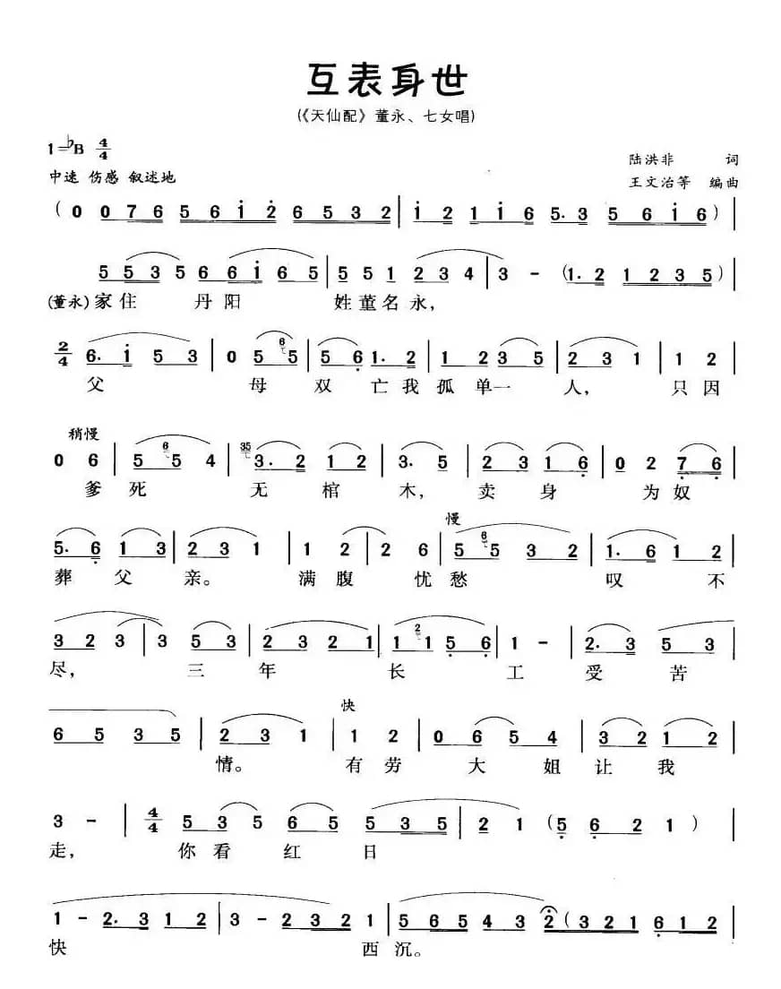 互表身世（《天仙配》董永、七女唱段）