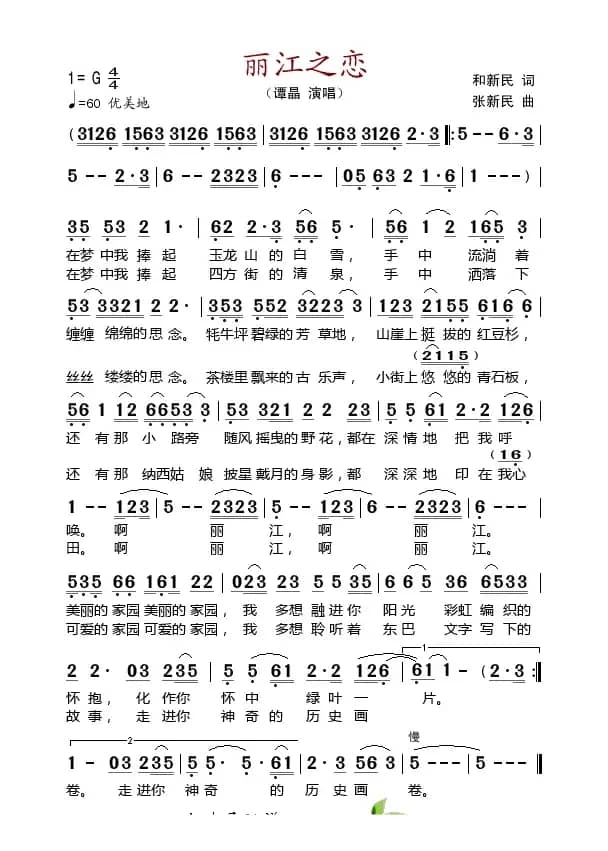 丽江之恋（和新民词 张新民曲）