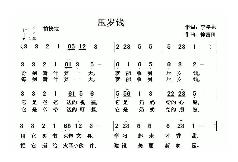 压岁钱（李学亮词 徐富田曲）