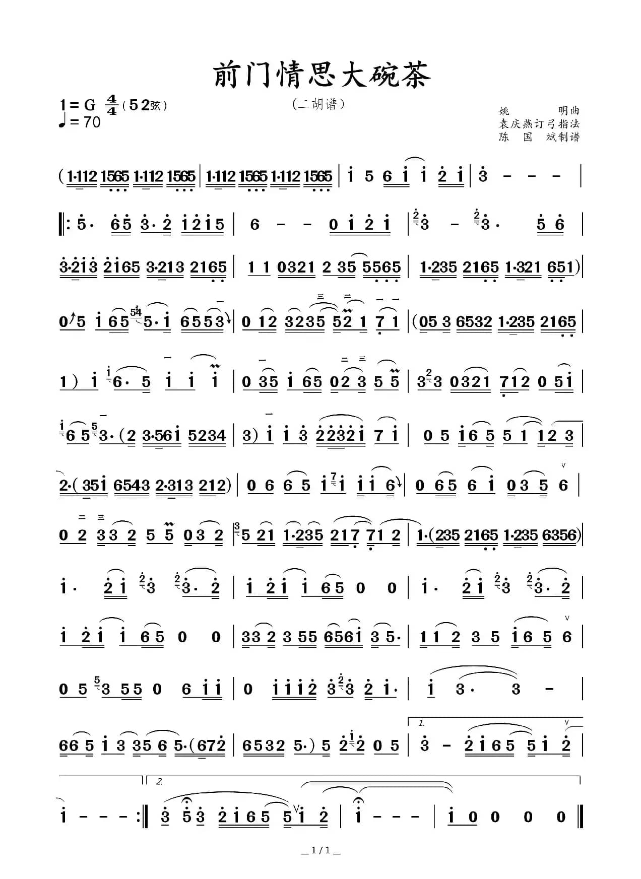 前门情思大碗茶（二胡谱）