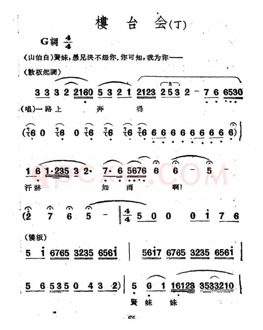 楼台会（电影越剧《梁山伯与祝英台》选曲）