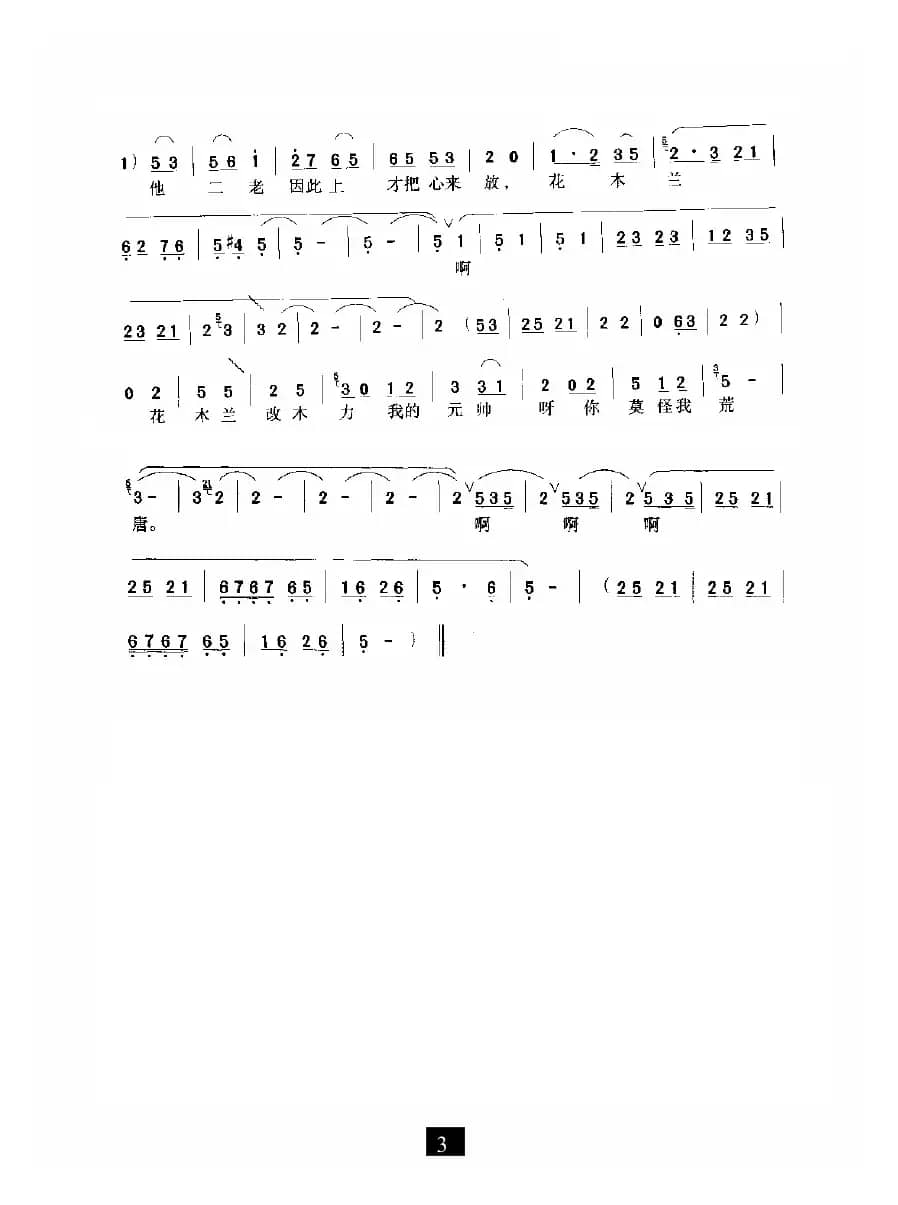 花将军又变成了花家的姑娘（《花木兰》选段）