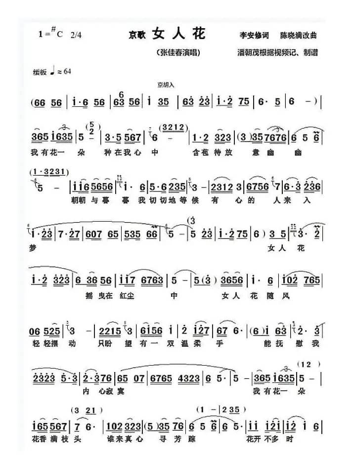 京歌《女人花》张佳春演唱谱