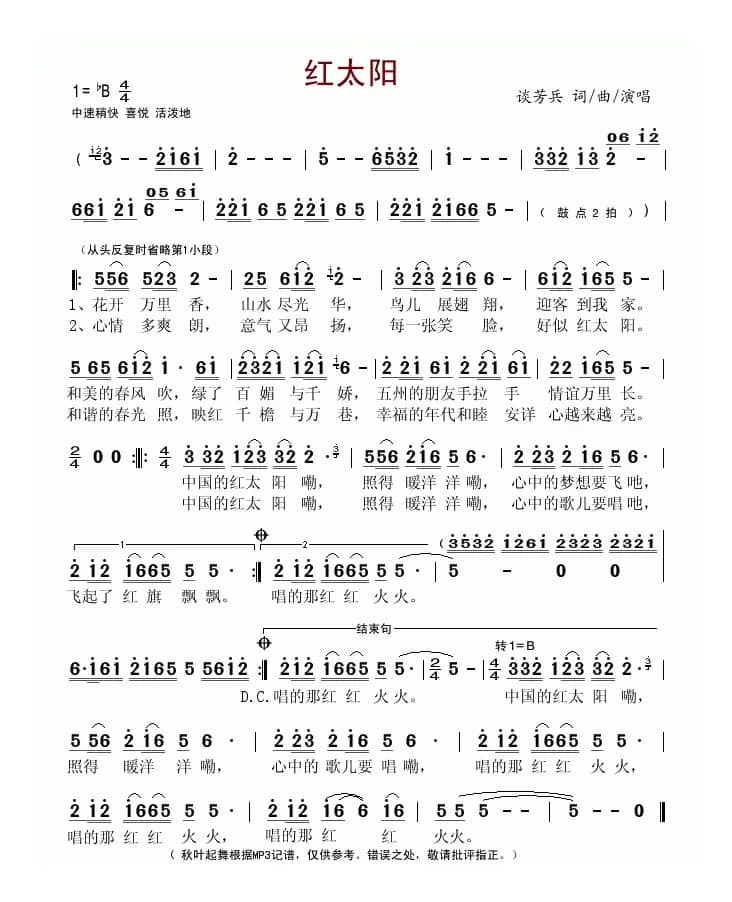 红太阳（谈芳兵词曲）