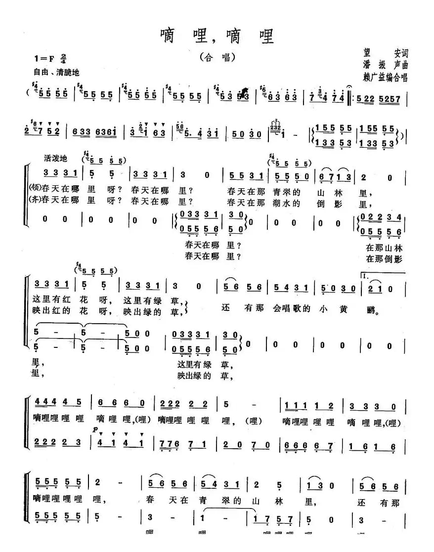 嘀哩，嘀哩（合唱、赖广益编合唱版）