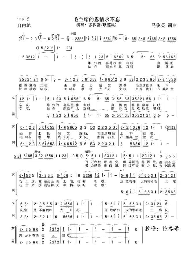 毛主席的恩情永不忘（男女二重唱）