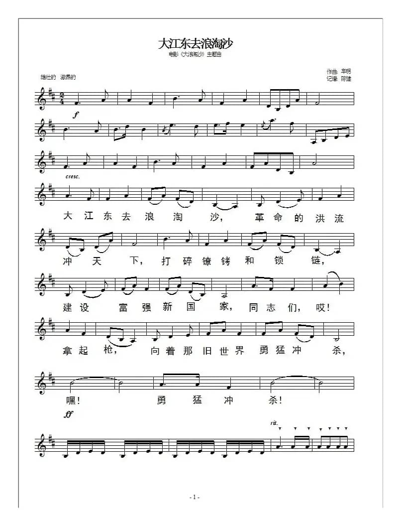 大江东去浪淘沙（五线谱版）
