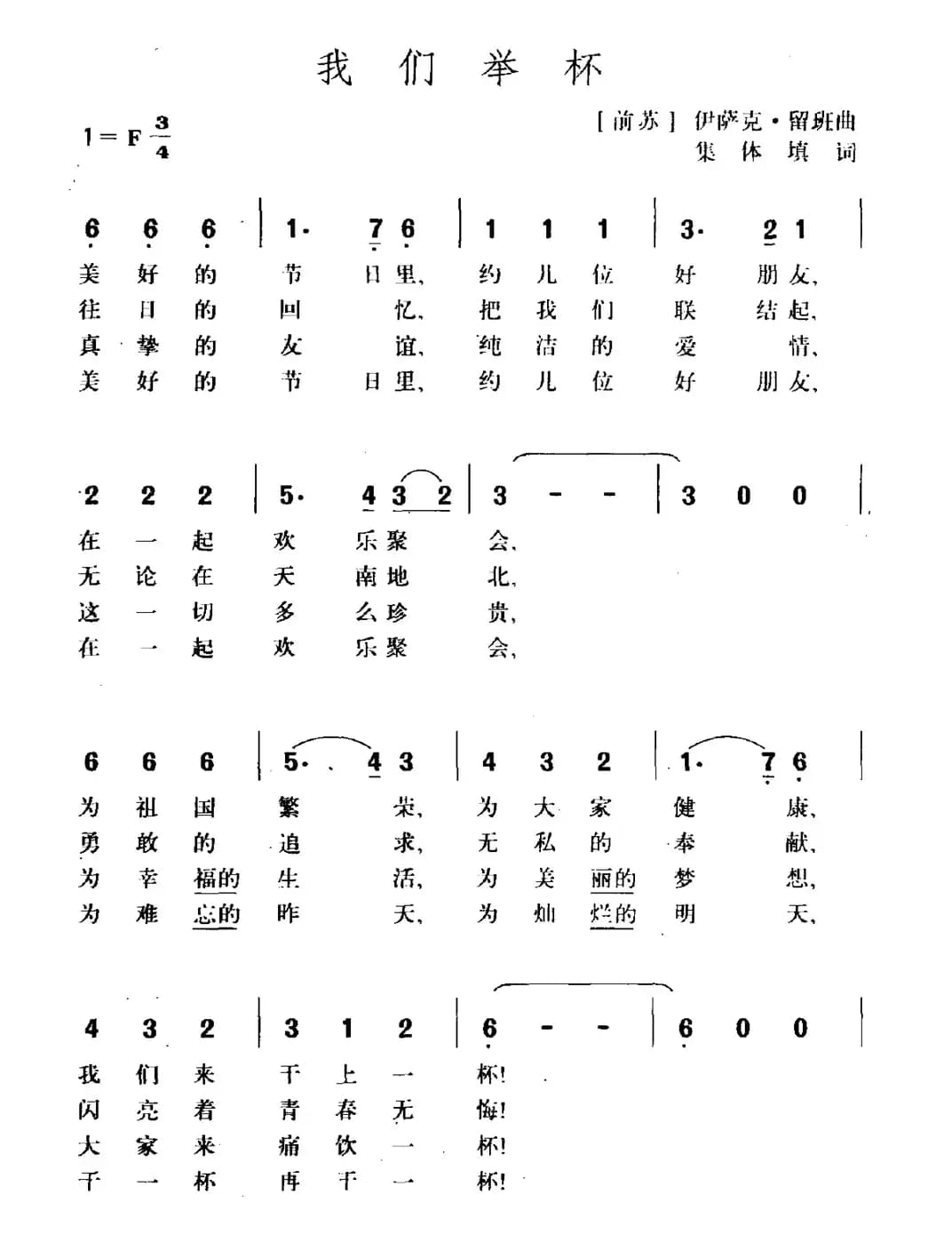 [前苏联]我们举杯（二部合唱）
