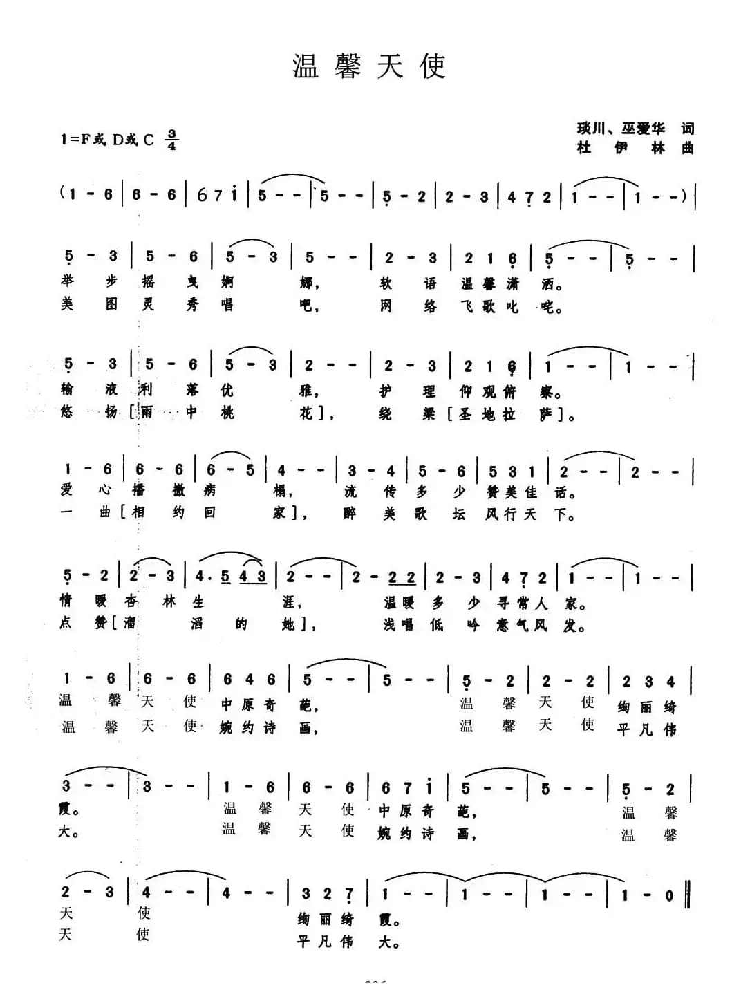 温馨天使（琰川 巫爱华词 杜伊林曲）