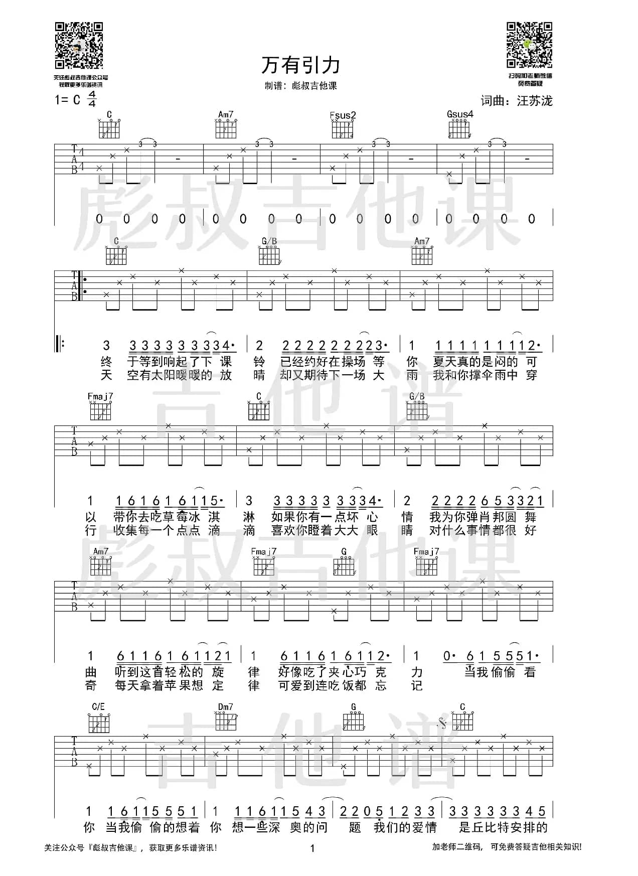 汪苏泷—《万有引力》C调弹唱六线谱（彪叔吉他课制谱）