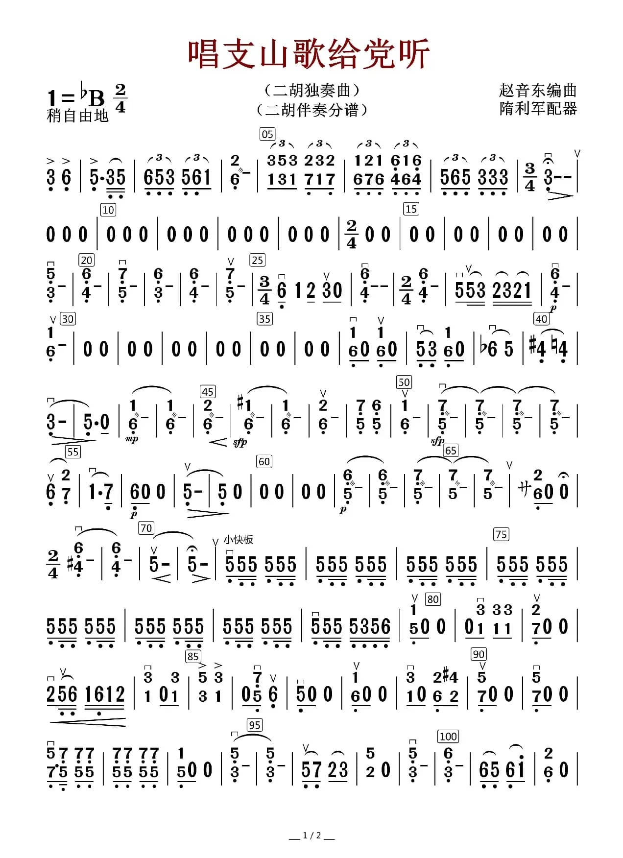 唱支山歌给党听（二胡伴奏分谱）