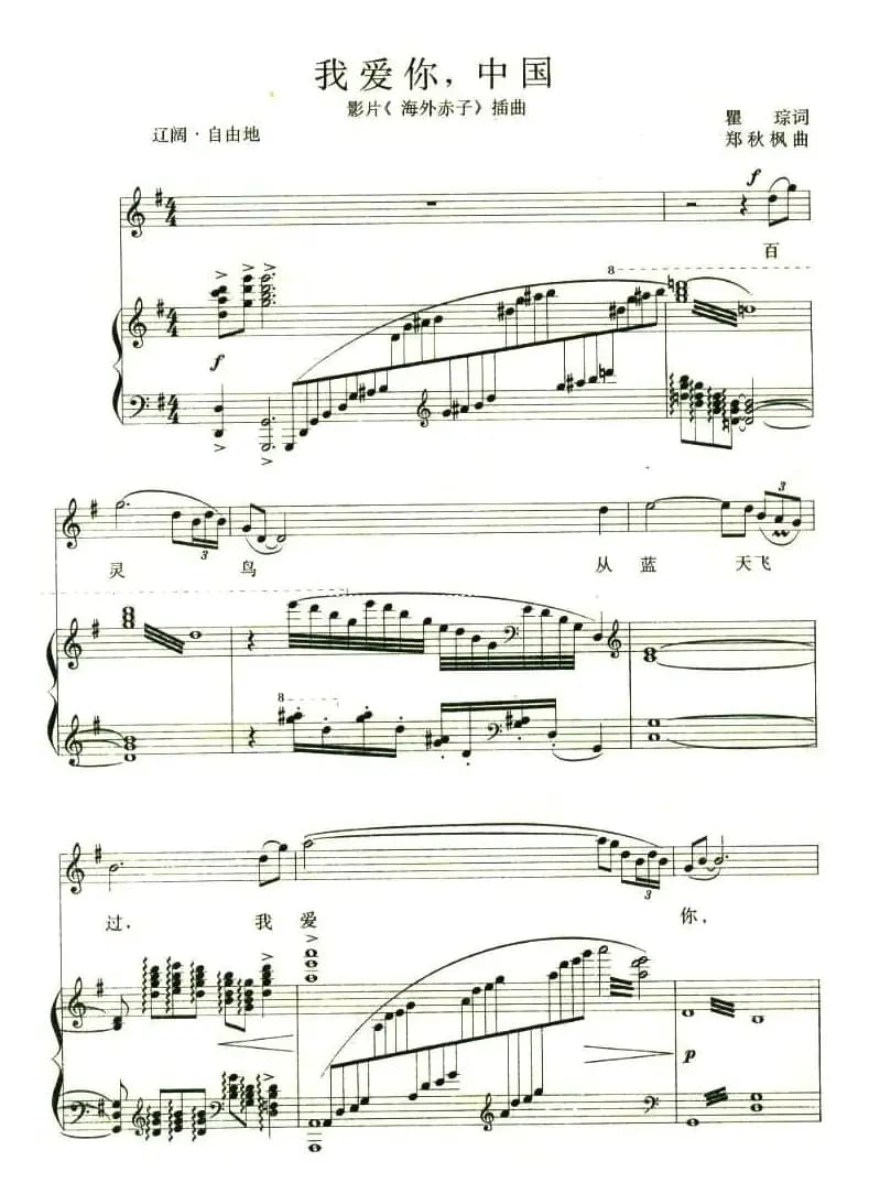 我爱你,中国(电影《海外赤子》插曲、正谱)