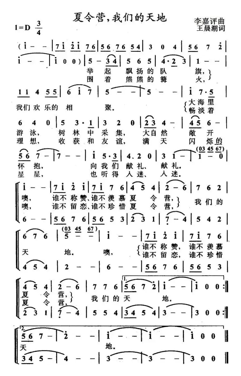 夏令营，我们的天地（合唱）
