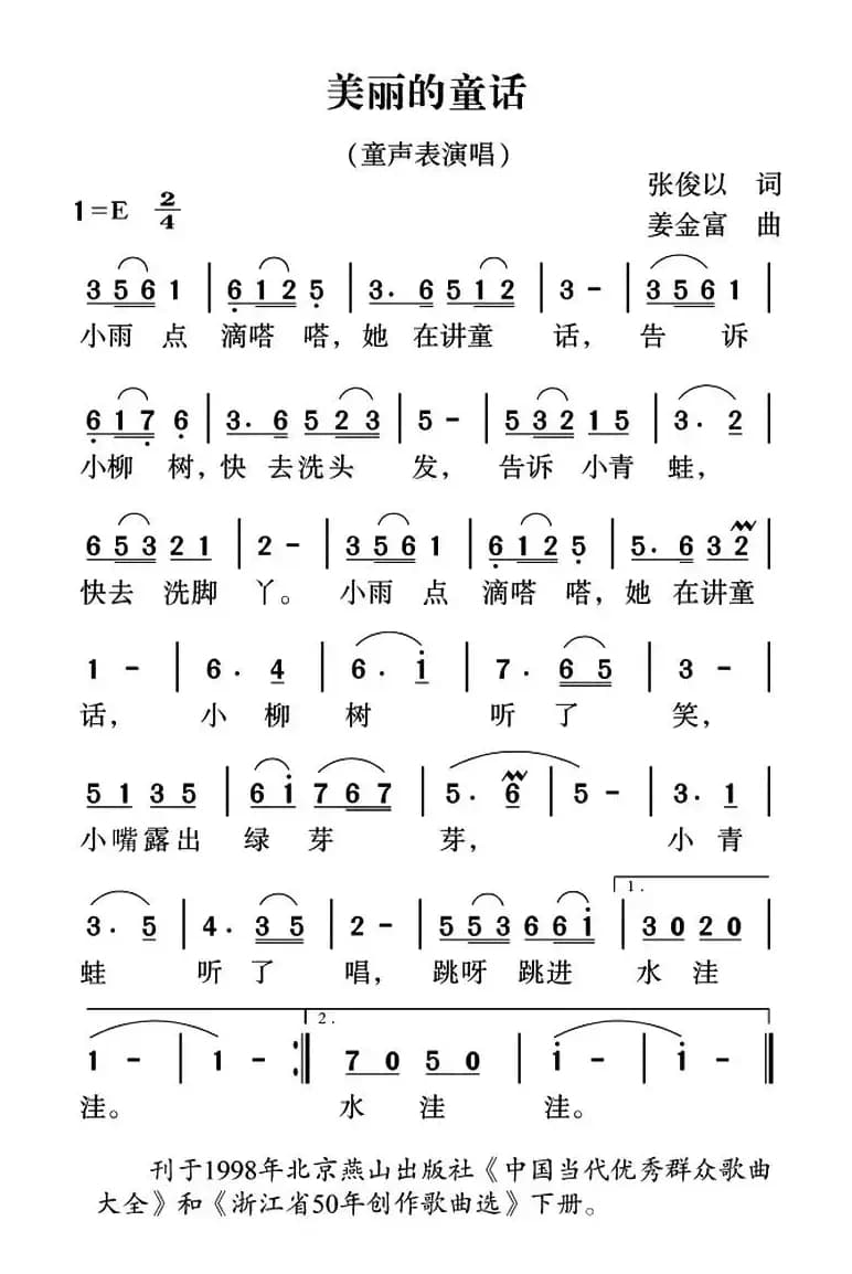 美丽的童话（张俊以词 姜金富曲）