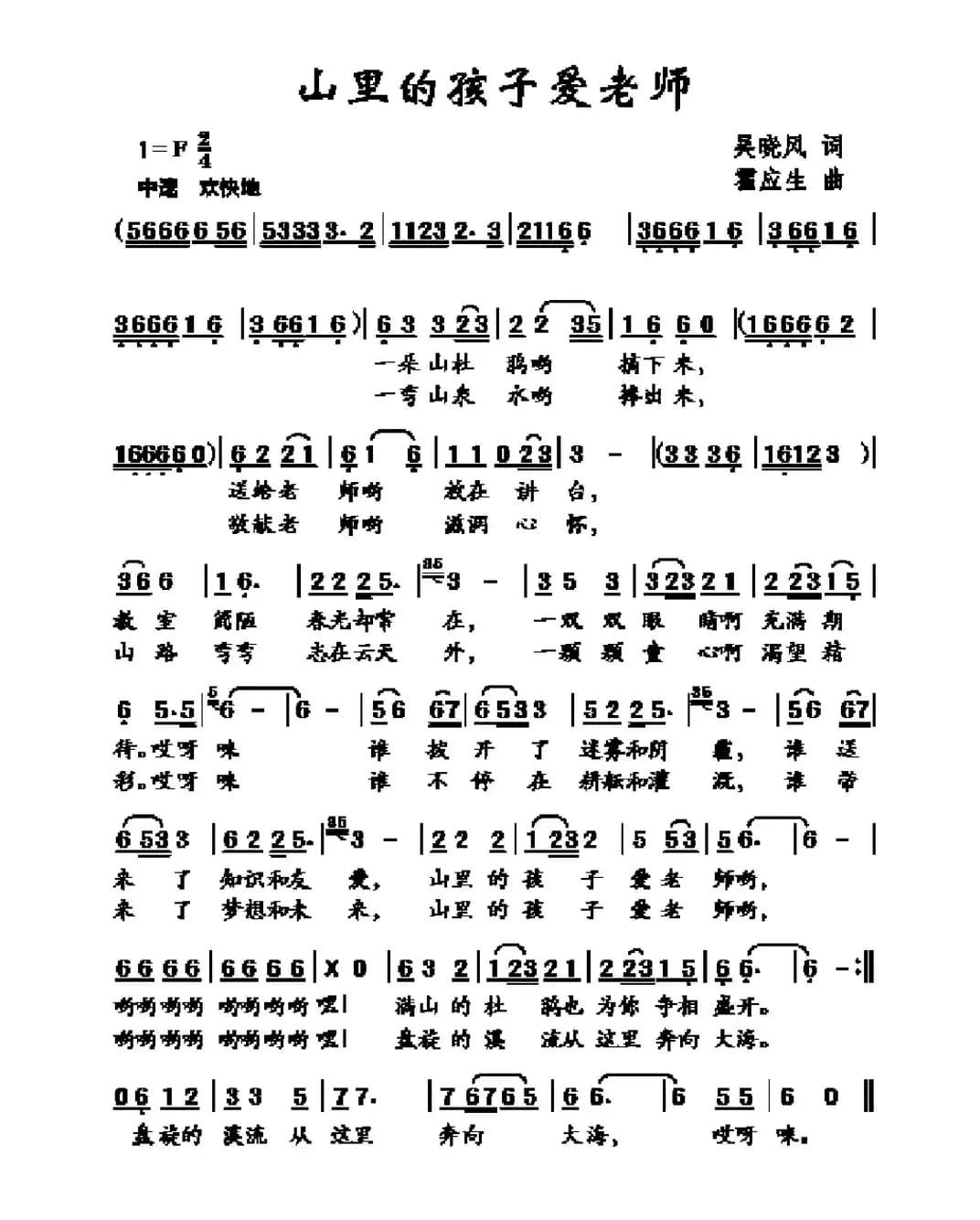山里的孩子爱老师（吴晓风词 霍应生曲）