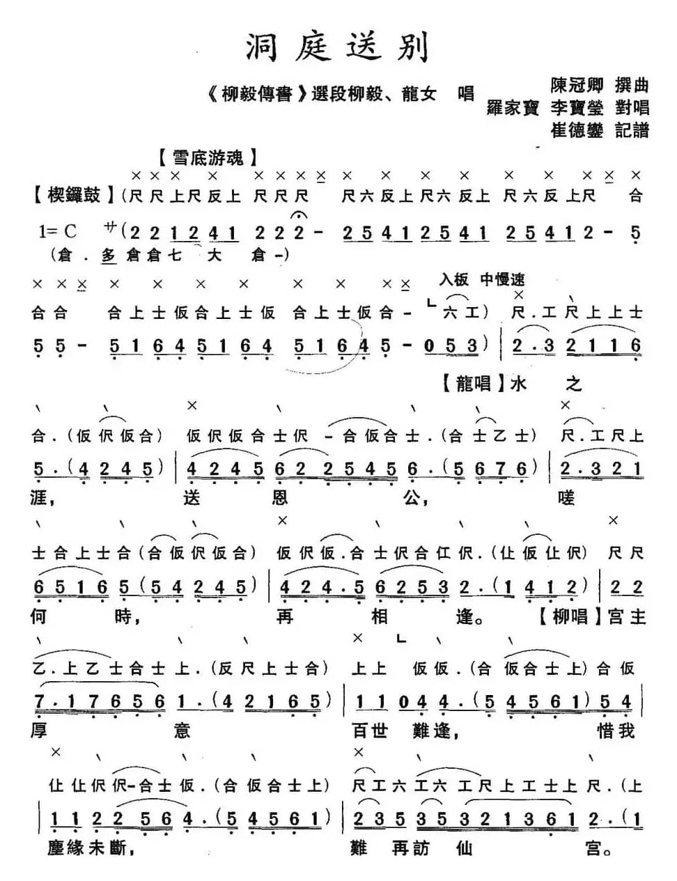 [粤曲]洞庭送别 （工尺谱+简谱）