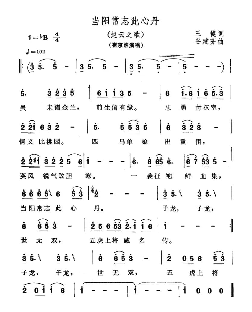 当阳常志此丹心（赵云之歌）