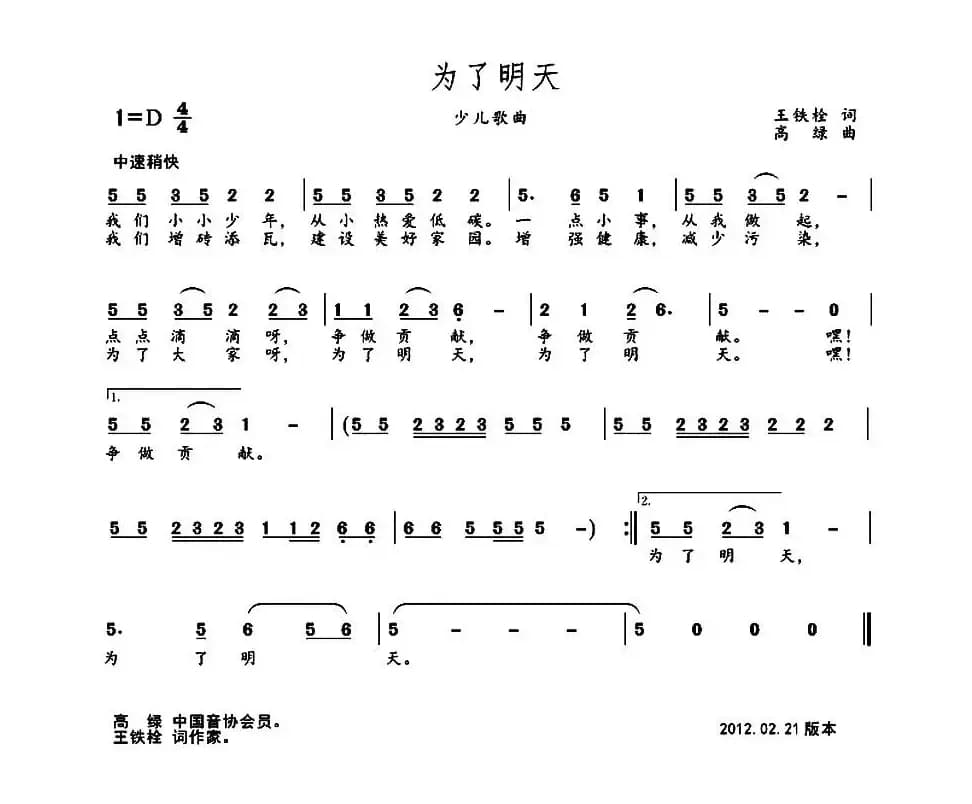 为了明天（王铁栓词 高绿曲）