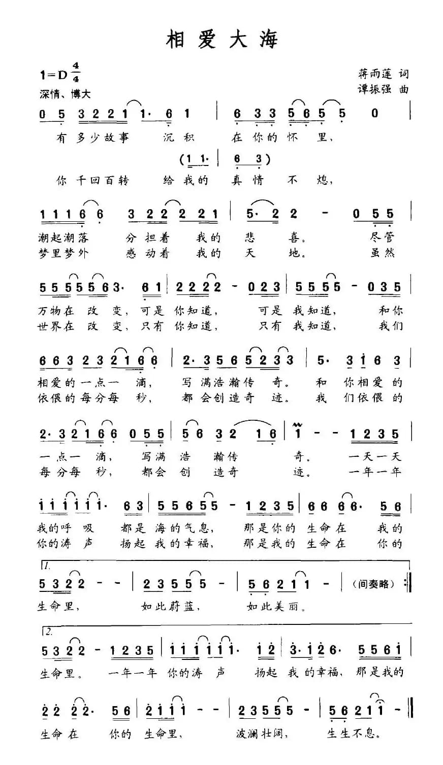 相爱大海（蒋雨莲词 谭振强曲）