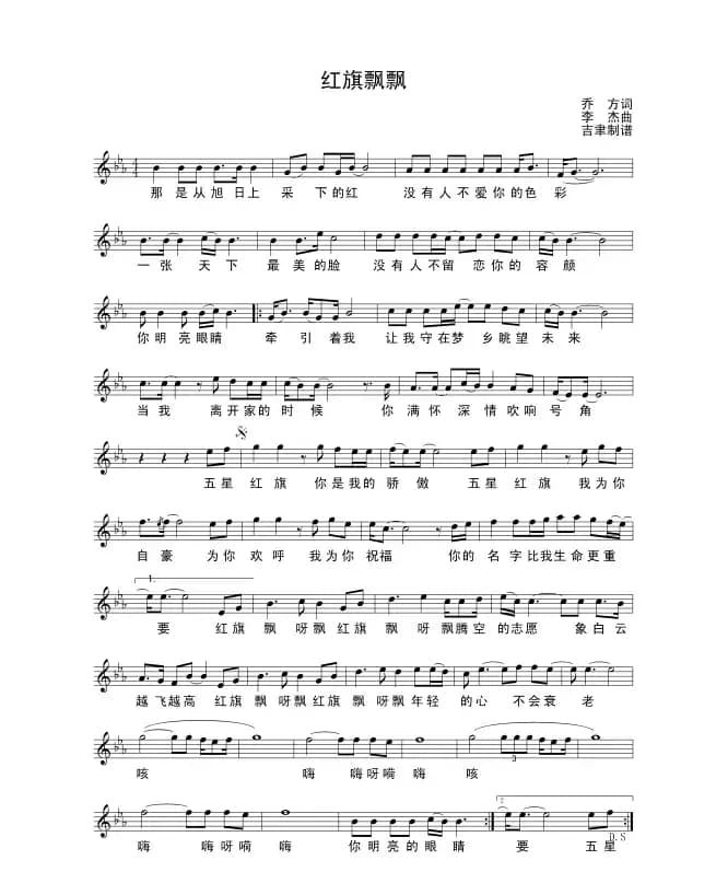 红旗飘飘（乔方词 李杰曲）