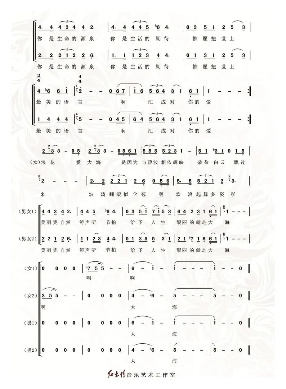 爱与海（峻岭词 李听潮曲、男女声四重唱）